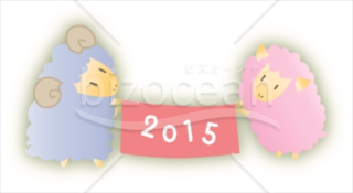 2015の横断幕を持った羊のイラスト