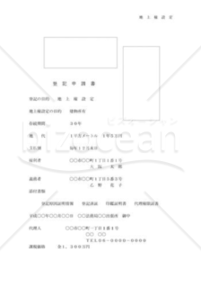 地上権設定登記申請書02