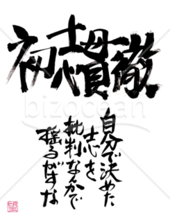 ★あまり知られていない良い言葉★初志貫徹★