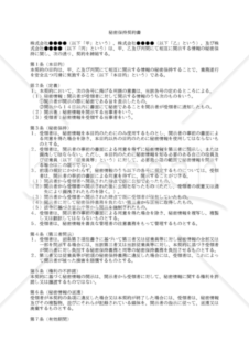 【改正民法対応版】秘密保持契約書（三者間契約）