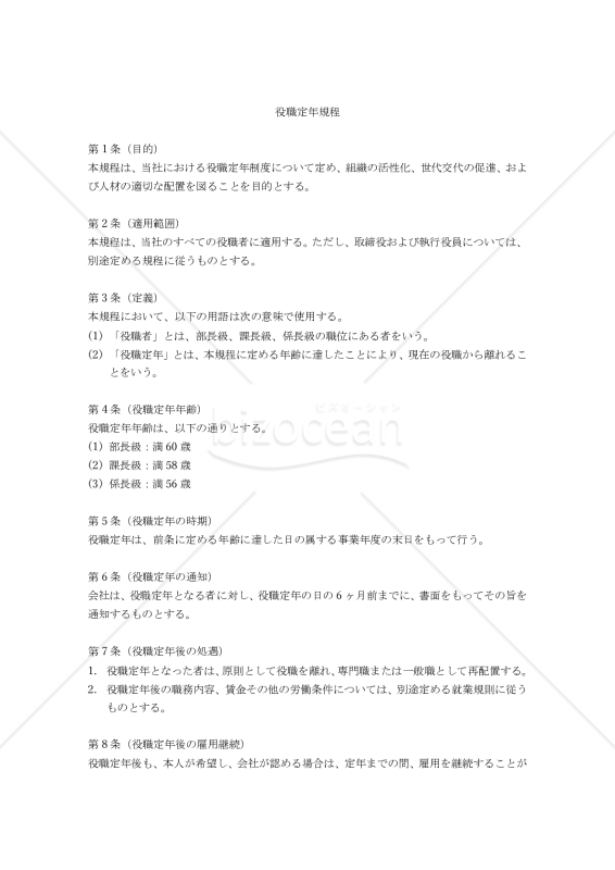 （役職定年年齢を職位毎に決める）役職定年規程