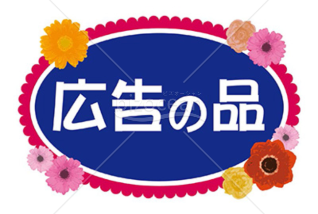 「広告の品」POP003