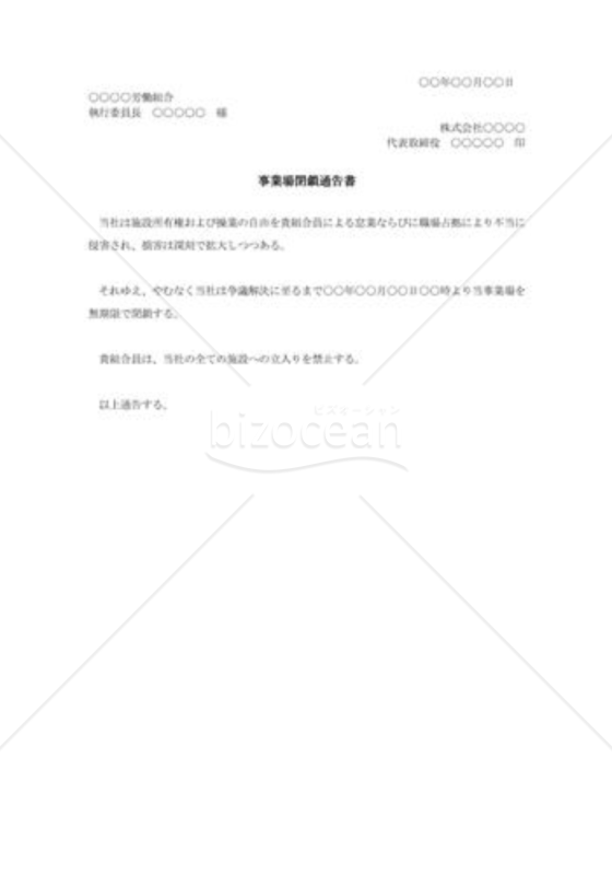 事業場閉鎖通告書