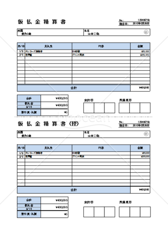 仮払金精算書（控え付き）