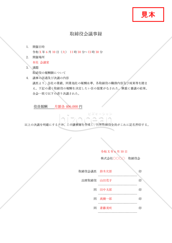 取締役会議事録【取締役報酬】・Word【見本付き】