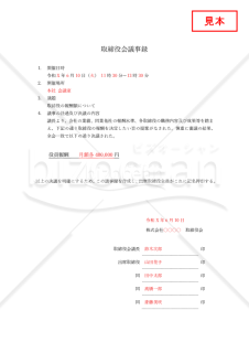 取締役会議事録【取締役報酬】・Word【見本付き】