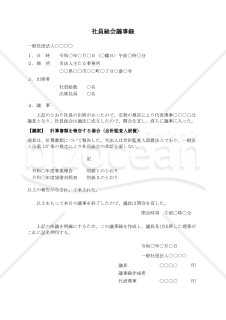 〔一般社団法人用〕社員総会議事録（計算書類を報告する場合・会計監査人設置）