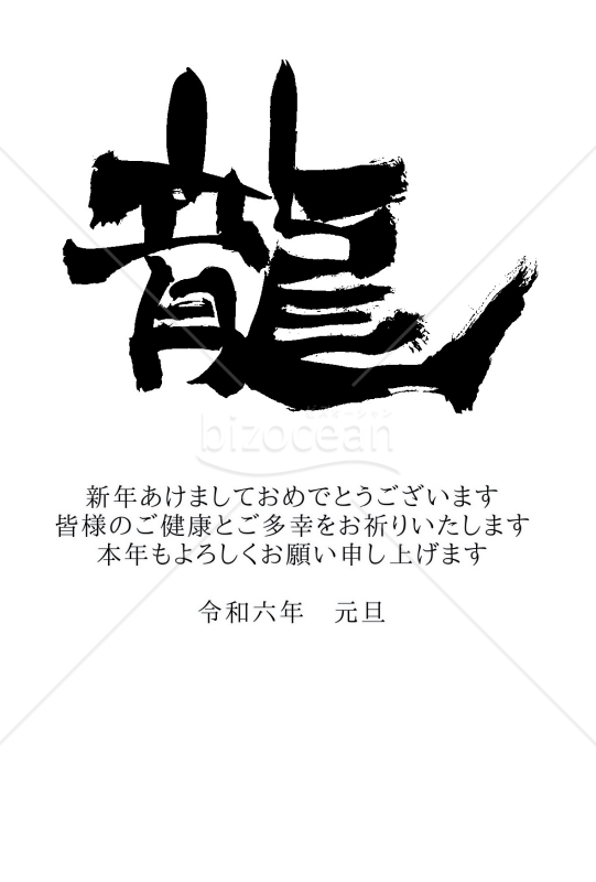 ★シンプルな「龍」筆文字と一般的な年始の挨拶文のデザイン★２