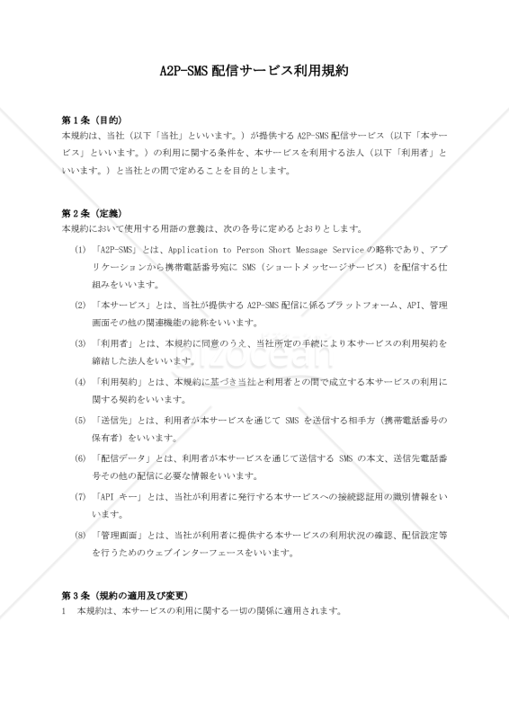 【サービス提供側有利版】A2P-SMS配信サービス利用規約
