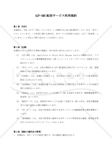 【サービス提供側有利版】A2P-SMS配信サービス利用規約