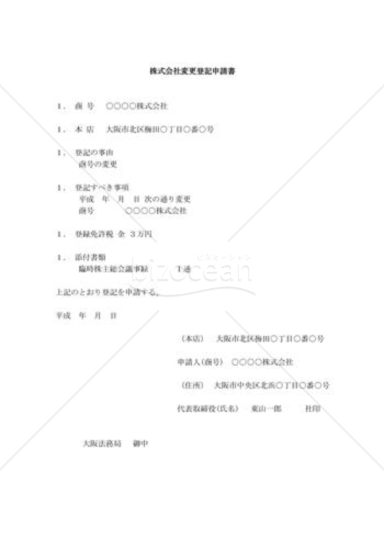 株式会社変更登記申請書06