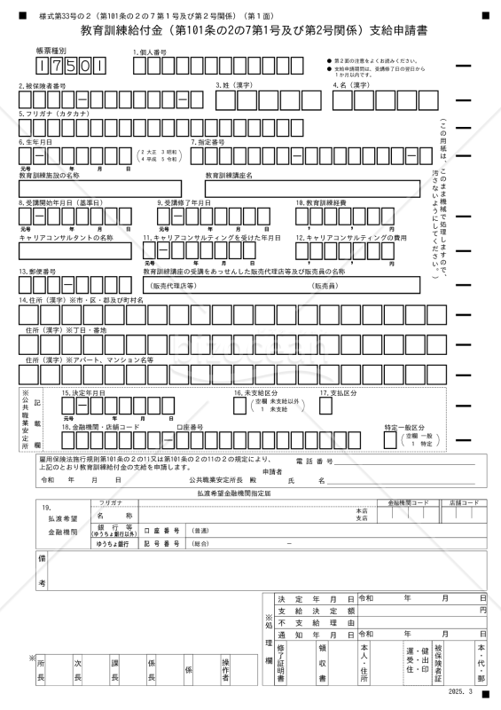 教育訓練給付金支給申請書（一般教育訓練給付金・特定一般教育訓練給付金）