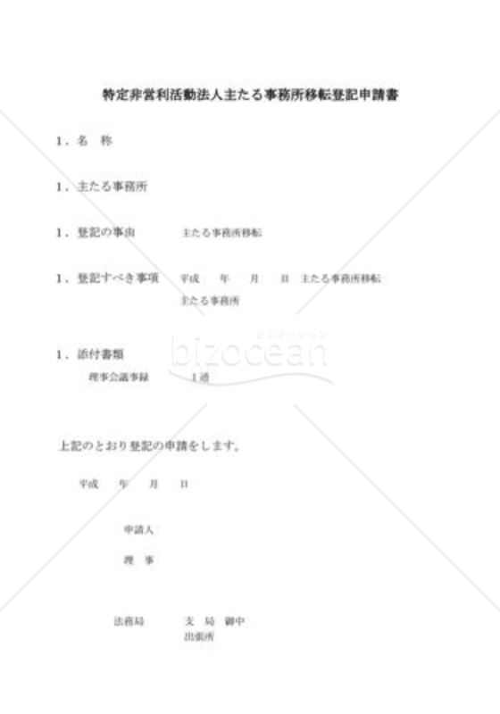 NPO法人主たる事務所移転登記申請書2（管轄登記所内移転）