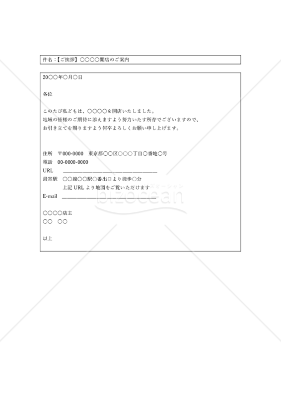 開業・開店の案内メール