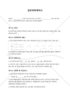 【参考和訳付・韓国法準拠】업무위탁계약서_한일대역（業務委託契約書）