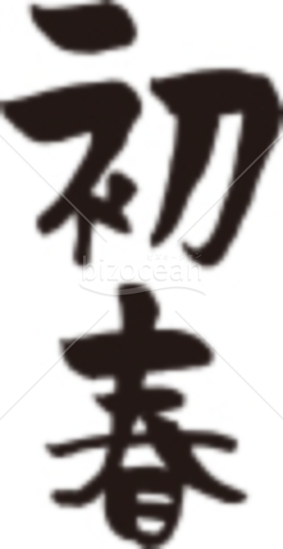 筆で縦書した「初春」賀詞