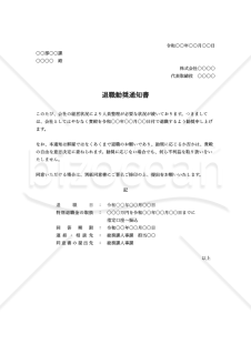 退職勧奨通知書・縦・Word