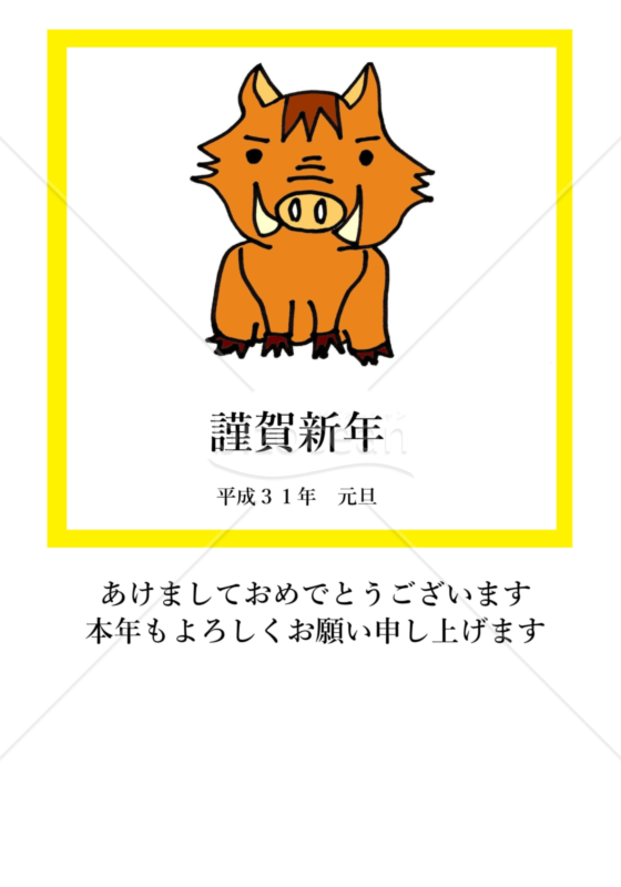 ★謹賀新年とイノノシの年賀状デザイン★平成３１年★