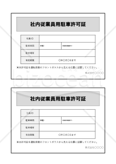 社内従業員用駐車許可証（2分割版）・Word