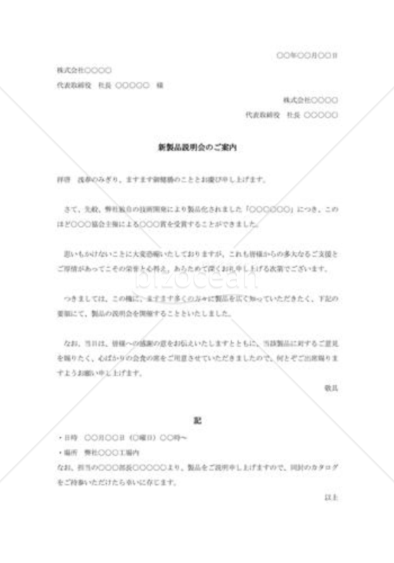 新製品説明会の案内状