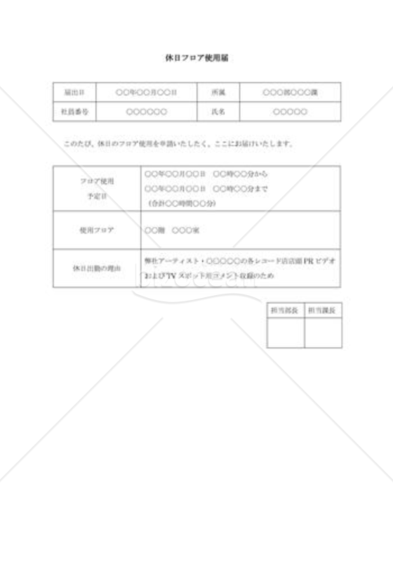 休日フロア使用届