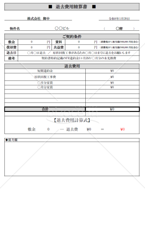 賃貸物件　退去時精算書