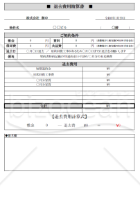 賃貸物件　退去時精算書
