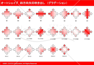 オートシェイプ　四方向矢印吹き出し　（グラデーション）　（レッド）