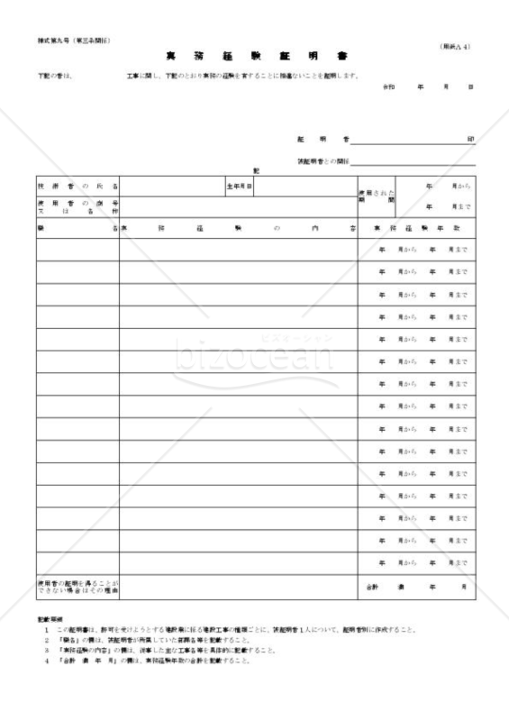 建設業許可申請様式　第九号【実務経験証明書】