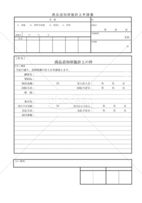 商品追加原価計上申請書