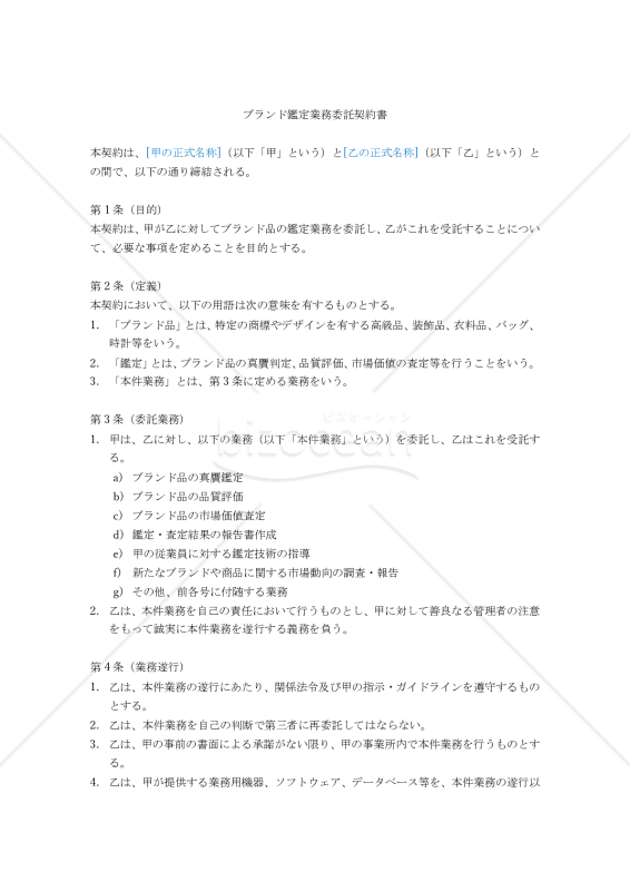 【改正民法対応版】ブランド鑑定業務委託契約書