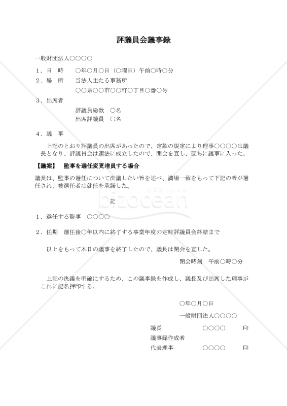 〔一般財団法人用〕評議員会議事録（監事を選任変更増員する場合）