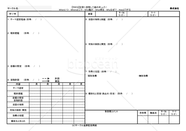 QCサークル進捗記録用紙