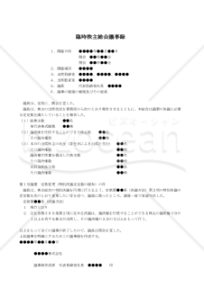 【改正会社法対応版】（株主総会の特別決議要件を軽減する定めを定款に設ける場合の）臨時株主総会議事録