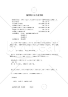 新会社法モデル登記書式セット「商号変更（本支店一括登記）」_臨時株主総会議事録