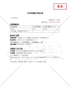 【法改正対応】女性管理職比率報告書【見本付き】