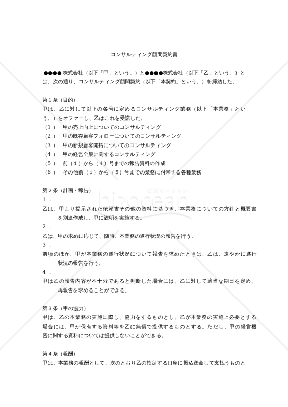 【改正民法対応版】コンサルティング顧問契約書（報酬定額制・コンサルタント有利版）