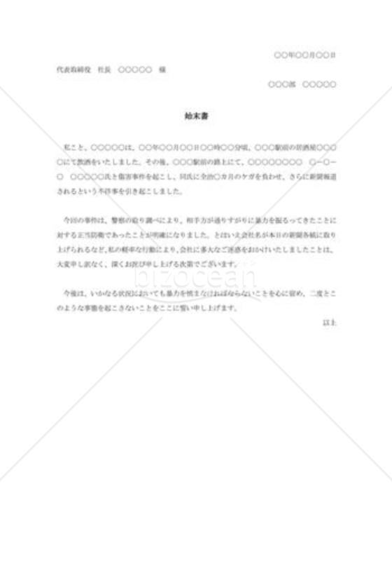傷害事件の始末書