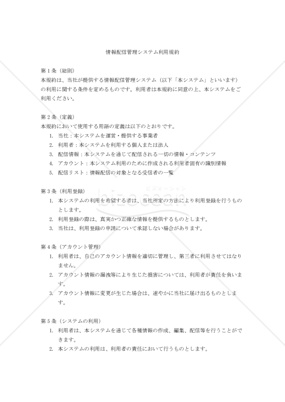 【改正民法対応版】情報配信管理システム利用規約