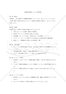 【改正民法対応版】情報配信管理システム利用規約
