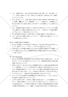 【改正民法対応版】ソフトウェア開発委託契約書（発注者有利版）