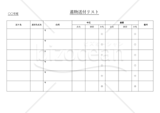 （進物）送付リスト・Word【見本付き】