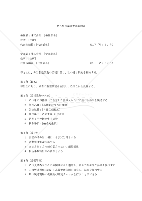 【改正民法対応版】弁当製造業務委託契約書