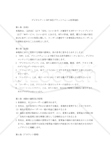 【改正民法対応版】デジタルアートNFT取引プラットフォーム利用規約