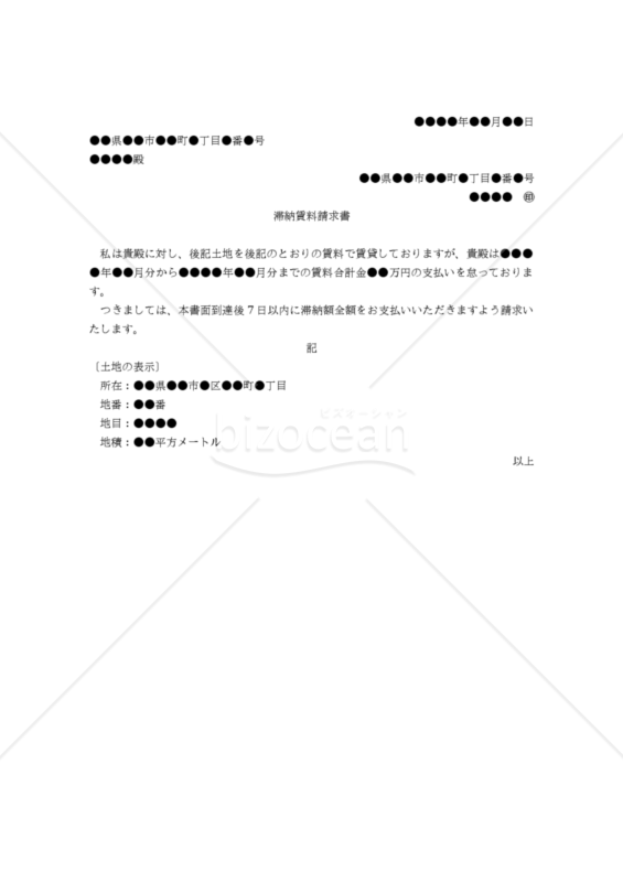 【改正民法対応版】（地主から借地人に対する）滞納賃料請求書