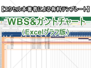 【エクセル本著者が作成】WBS&ガントチャート（Excelグラフ版）