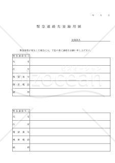 緊急連絡先登録用紙