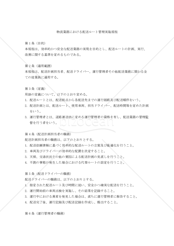 物流業務における配送ルート管理実施規程
