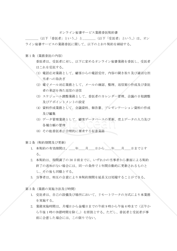【改正民法対応版】オンライン秘書サービス業務委託契約書