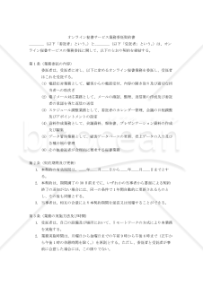 【改正民法対応版】オンライン秘書サービス業務委託契約書